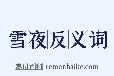 雪夜反义词是什么意思的图片